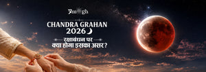 Chandra Grahan 2026 on Raksha Bandhan 2026